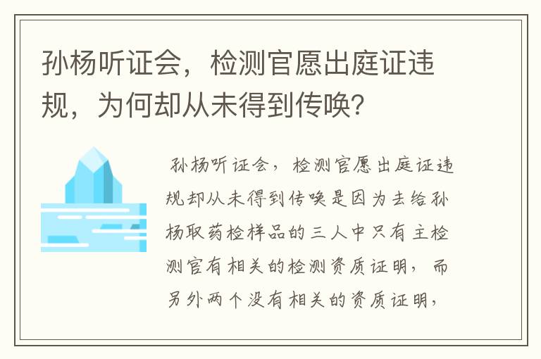 孙杨听证会,检测官愿出庭证违规,为何却从未得到传唤?