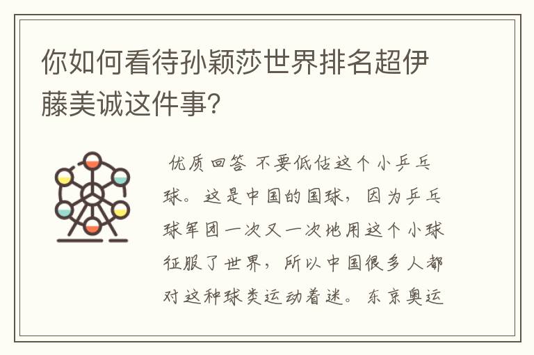 你如何看待孙颖莎世界排名超伊藤美诚这件事?