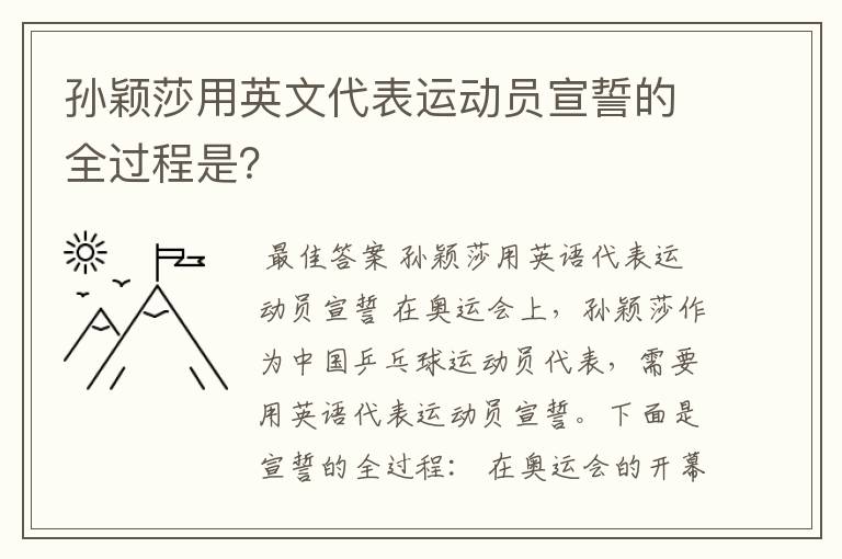 孙颖莎用英文代表运动员宣誓的全过程是?