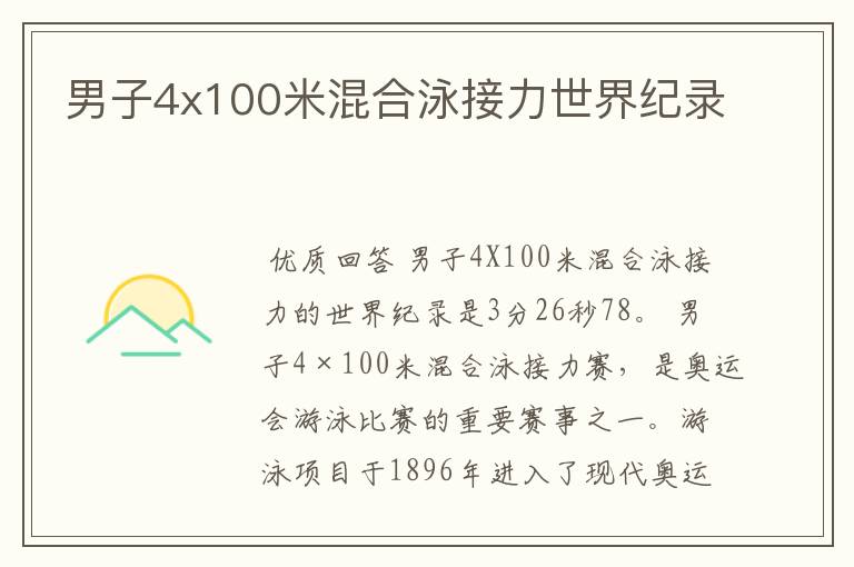 男子4x100米混合泳接力世界纪录