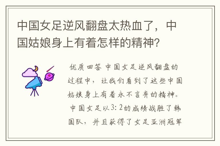 中国女足逆风翻盘太热血了,中国姑娘身上有着怎样的精神?