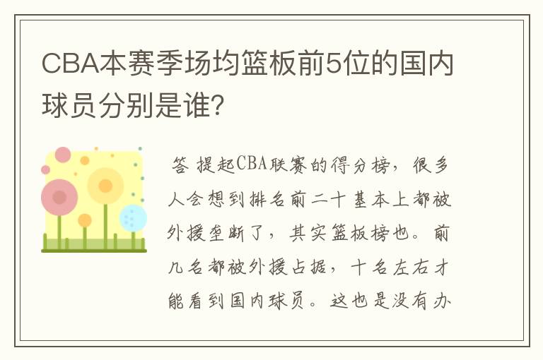 CBA本赛季场均篮板前5位的国内球员分别是谁?