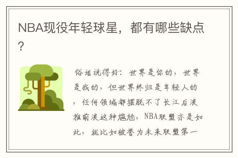 NBA现役年轻球星,都有哪些缺点?