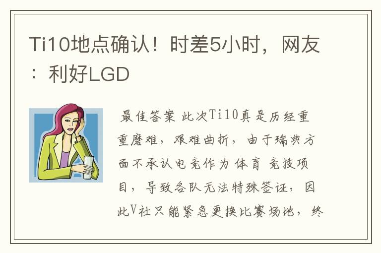 Ti10地点确认!时差5小时,网友:利好LGD
