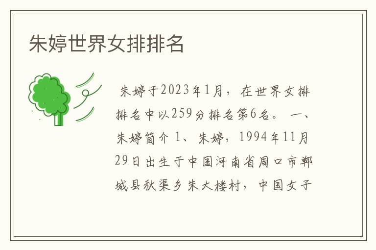 朱婷世界女排排名