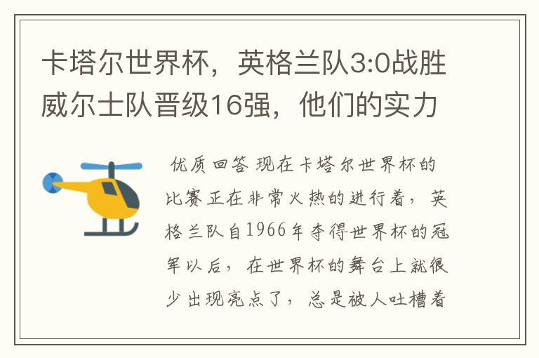 卡塔尔世界杯,英格兰队3:0战胜威尔士队晋级16强,他们的实力有多强?