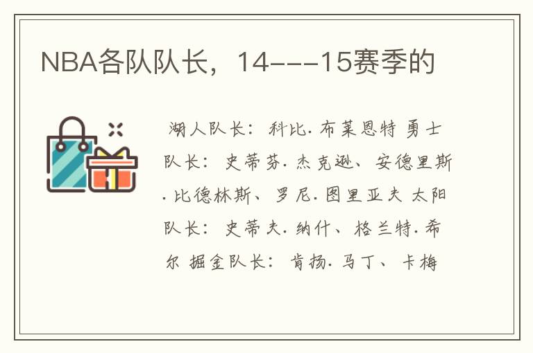 NBA各队队长,14---15赛季的