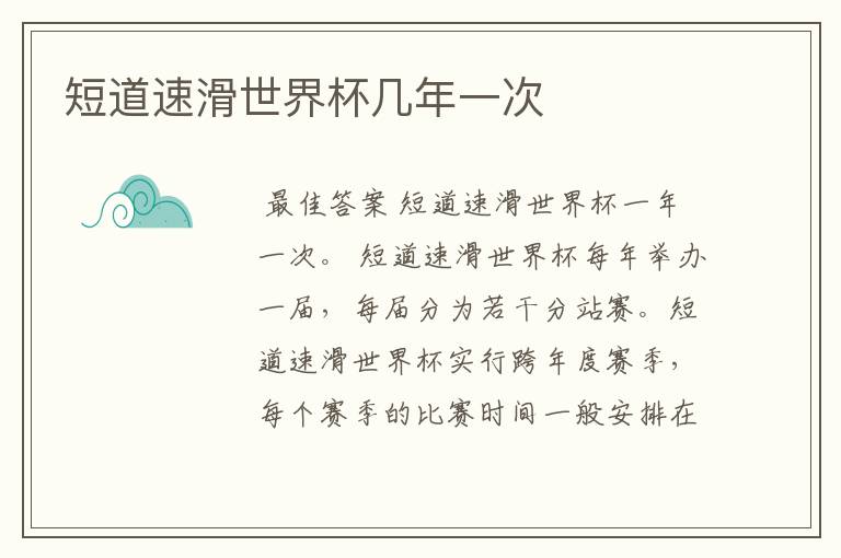 短道速滑世界杯几年一次