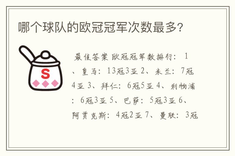 哪个球队的欧冠冠军次数最多?