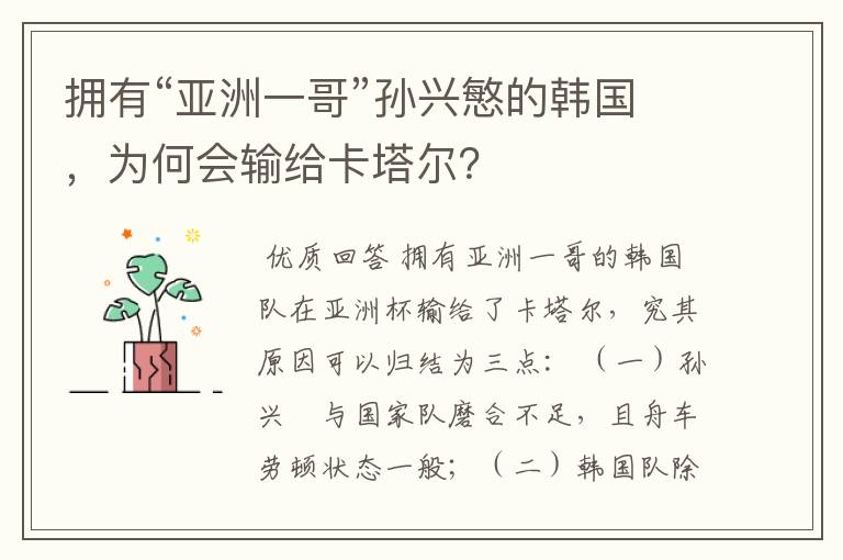 拥有“亚洲一哥”孙兴慜的韩国,为何会输给卡塔尔?