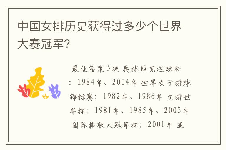 中国女排历史获得过多少个世界大赛冠军?