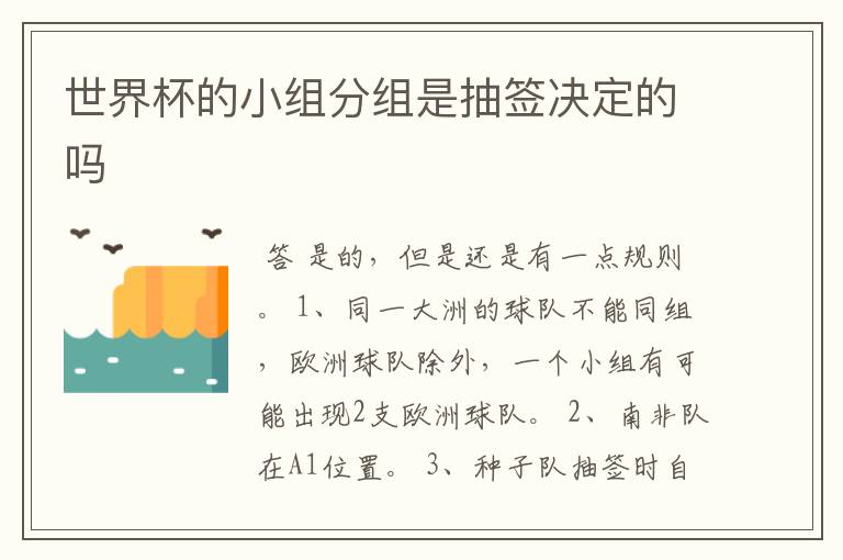 世界杯的小组分组是抽签决定的吗