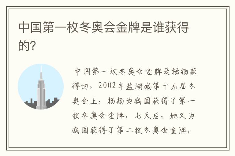 中国第一枚冬奥会金牌是谁获得的?
