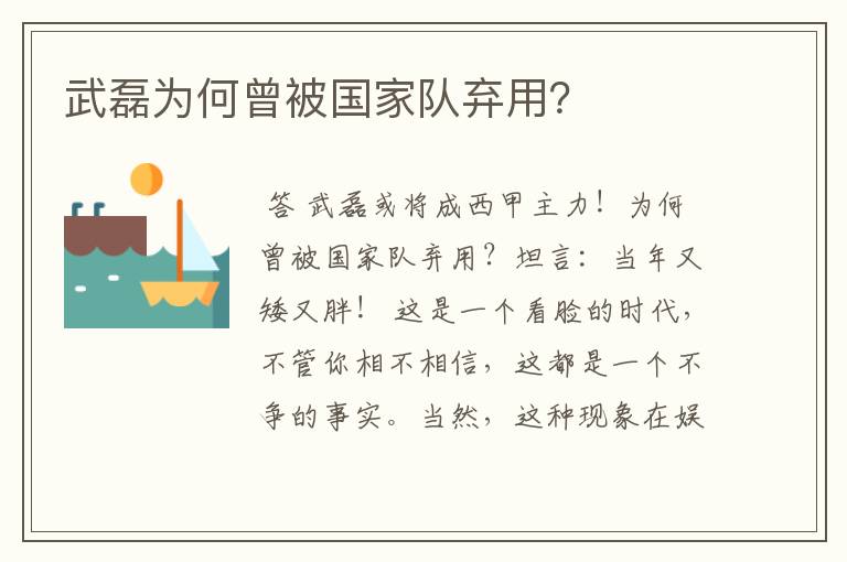 武磊为何曾被国家队弃用？