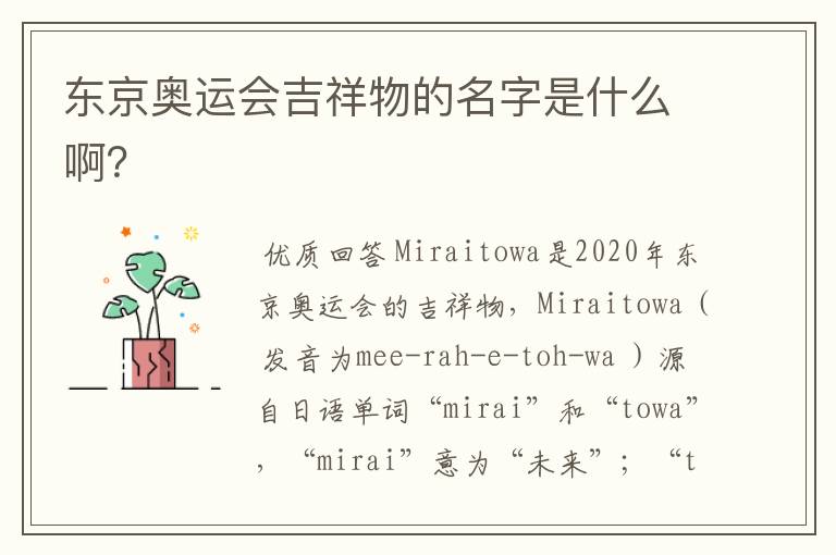 东京奥运会吉祥物的名字是什么啊?