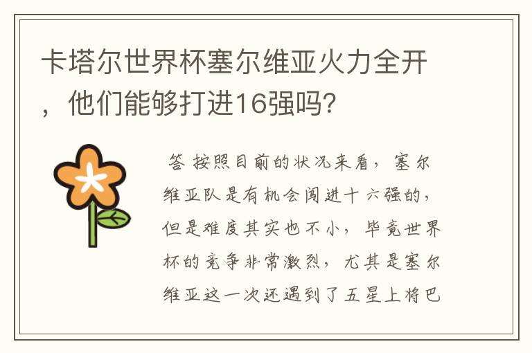 卡塔尔世界杯塞尔维亚火力全开,他们能够打进16强吗?
