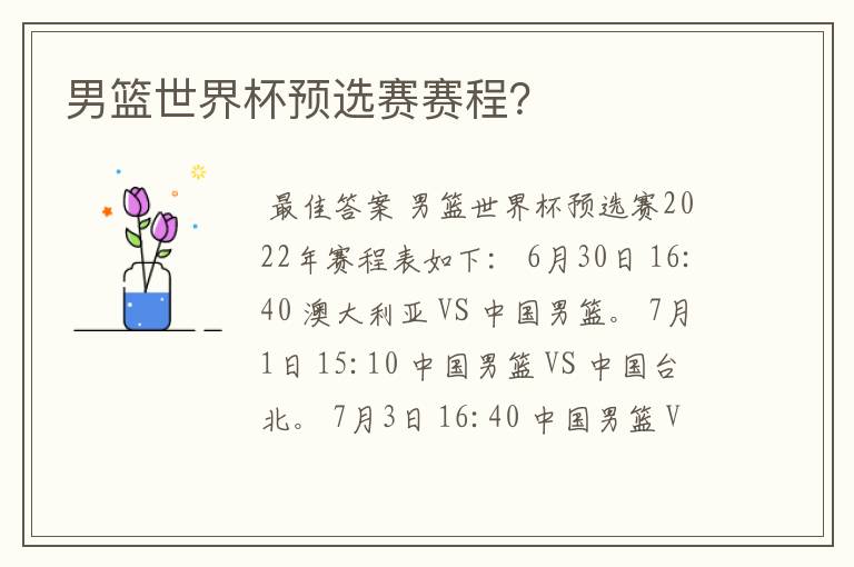 男篮世界杯预选赛赛程?