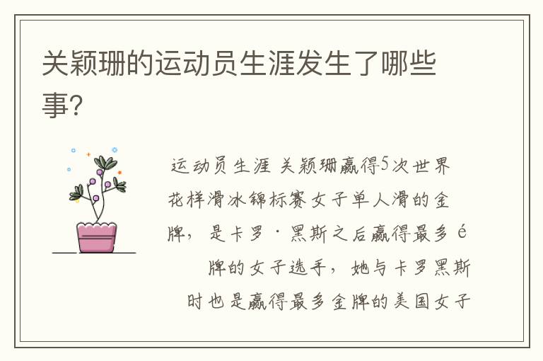 关颖珊的运动员生涯发生了哪些事?