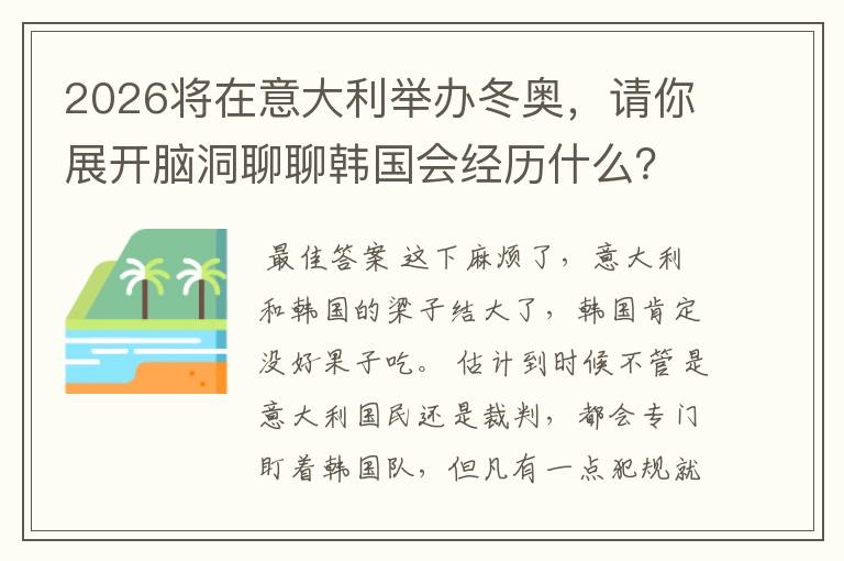 2026将在意大利举办冬奥,请你展开脑洞聊聊韩国会经历什么?