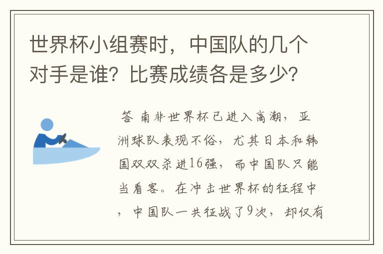 世界杯小组赛时,中国队的几个对手是谁?比赛成绩各是多少?