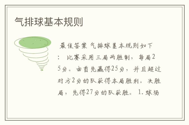 气排球基本规则
