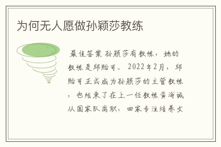 为何无人愿做孙颖莎教练