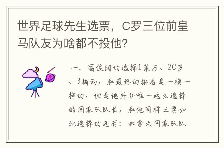 世界足球先生选票,C罗三位前皇马队友为啥都不投他?