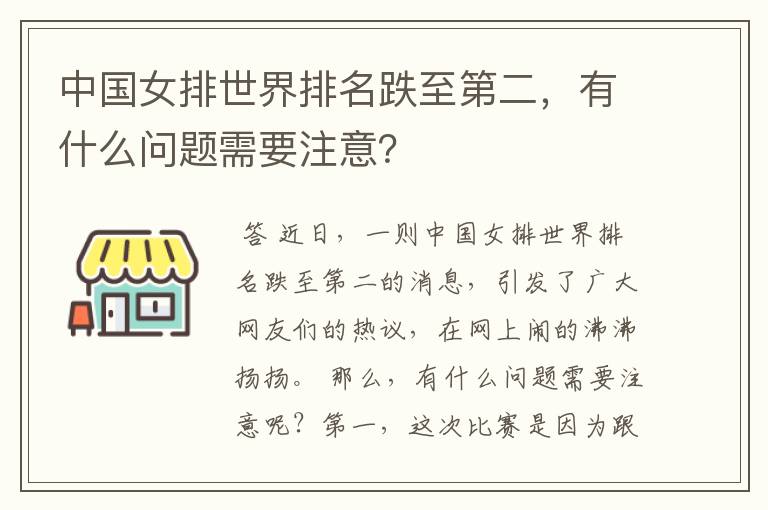 中国女排世界排名跌至第二,有什么问题需要注意?