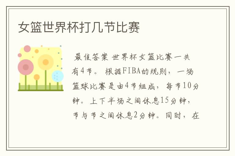 女篮世界杯打几节比赛