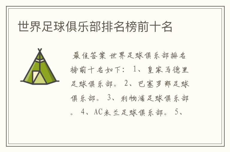 世界足球俱乐部排名榜前十名