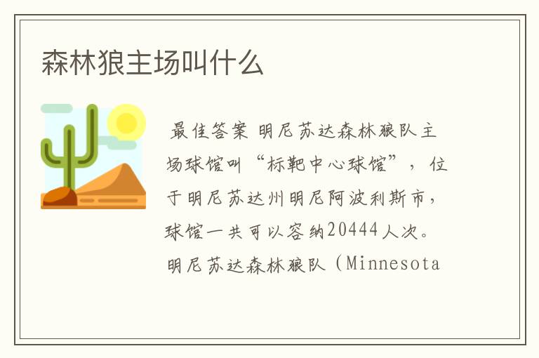 森林狼主场叫什么