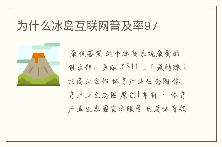 为什么冰岛互联网普及率97