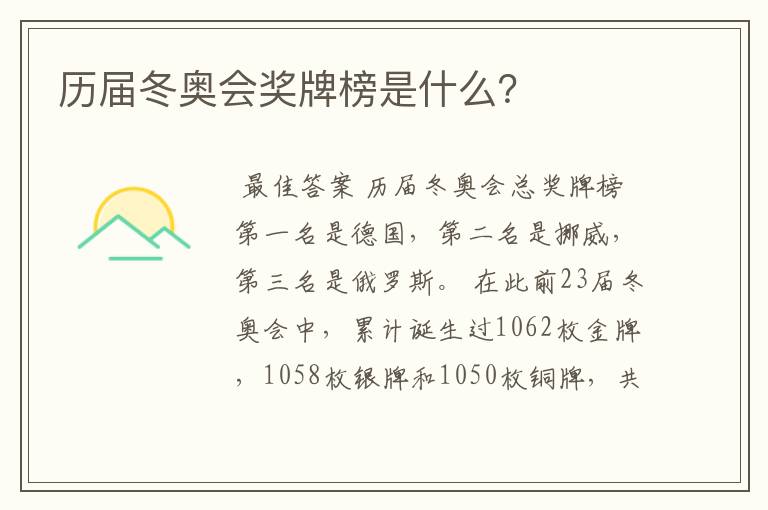 历届冬奥会奖牌榜是什么？