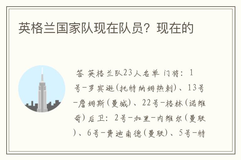 英格兰国家队现在队员?现在的