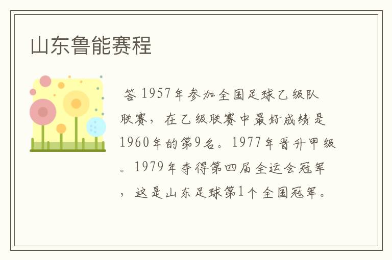 山东鲁能赛程