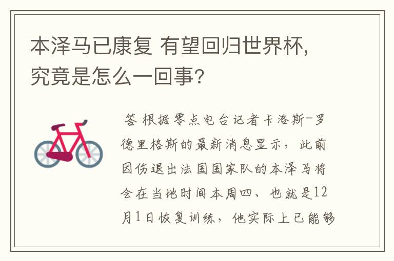 本泽马已康复 有望回归世界杯,究竟是怎么一回事?