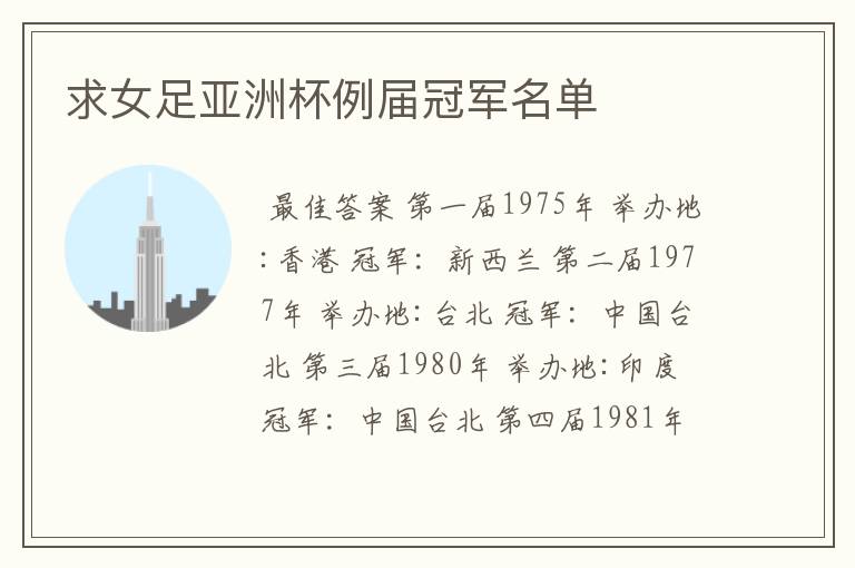 求女足亚洲杯例届冠军名单