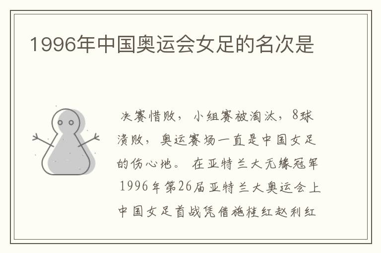 1996年中国奥运会女足的名次是