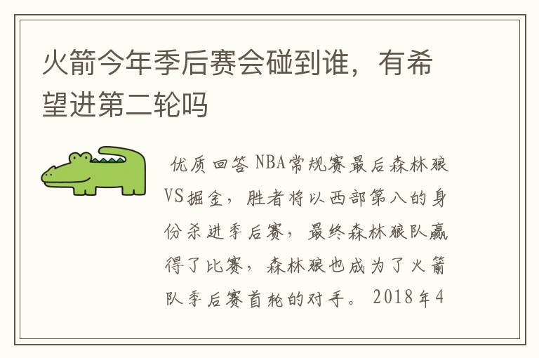 火箭今年季后赛会碰到谁,有希望进第二轮吗