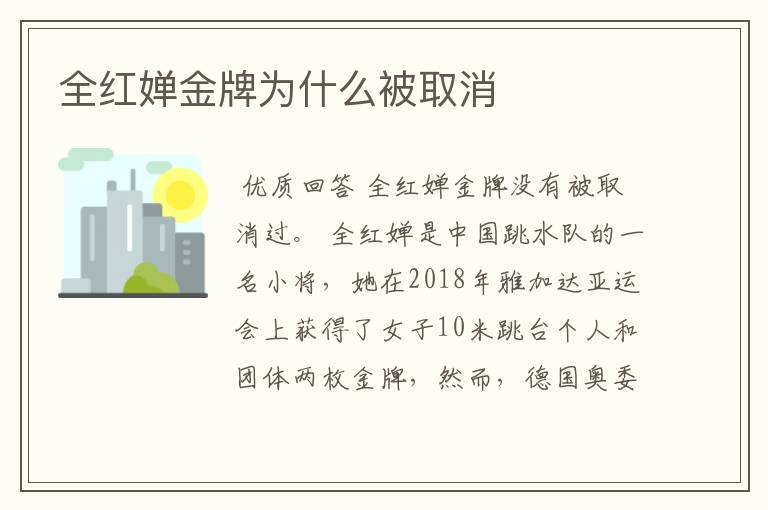 全红婵金牌为什么被取消
