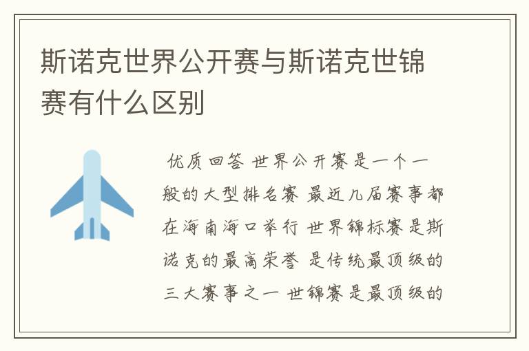 斯诺克世界公开赛与斯诺克世锦赛有什么区别