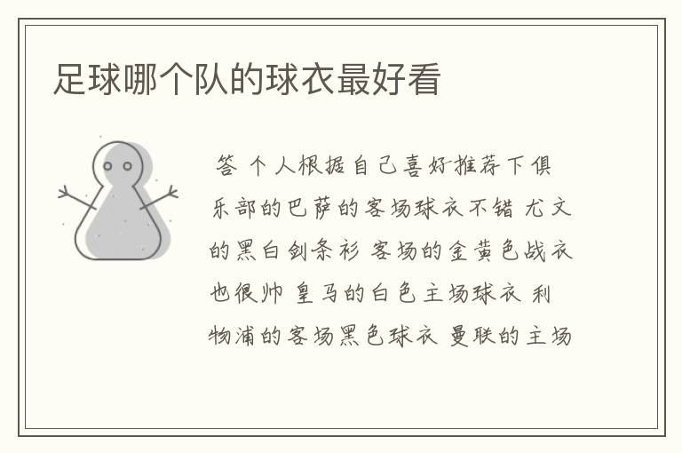 足球哪个队的球衣最好看