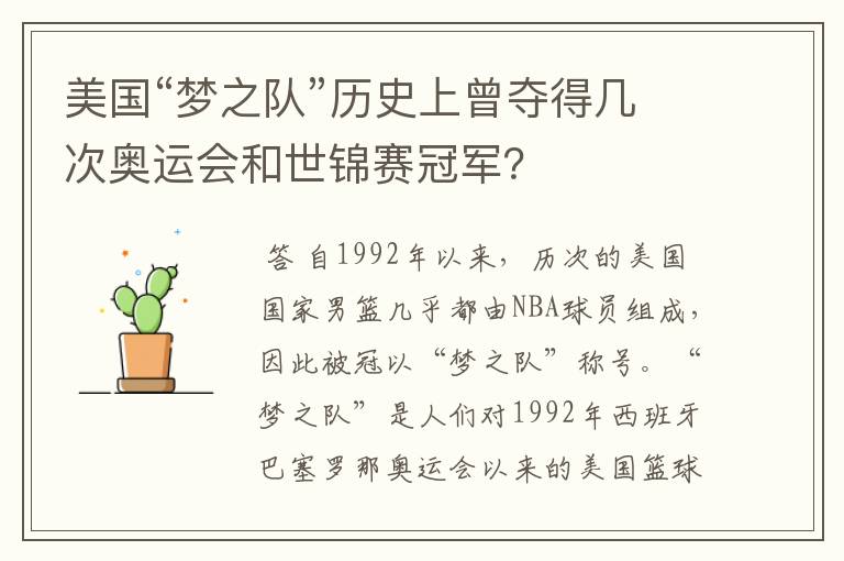 美国“梦之队”历史上曾夺得几次奥运会和世锦赛冠军?