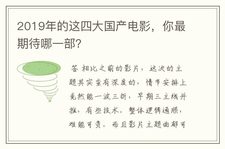 2019年的这四大国产电影，你最期待哪一部？