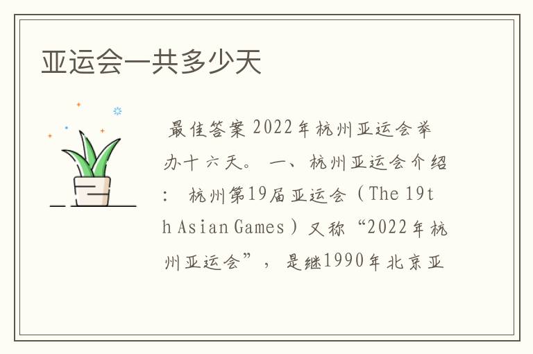 亚运会一共多少天