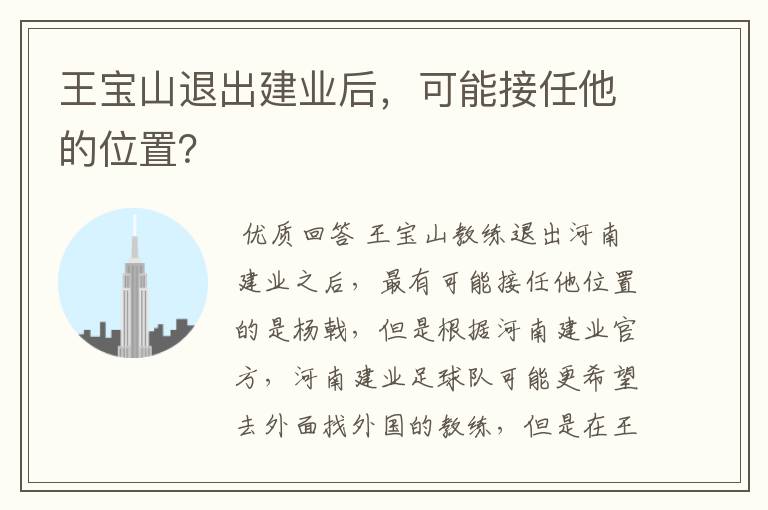 王宝山退出建业后，可能接任他的位置？