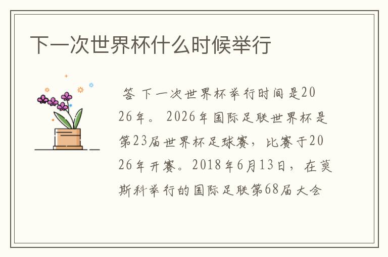 下一次世界杯什么时候举行