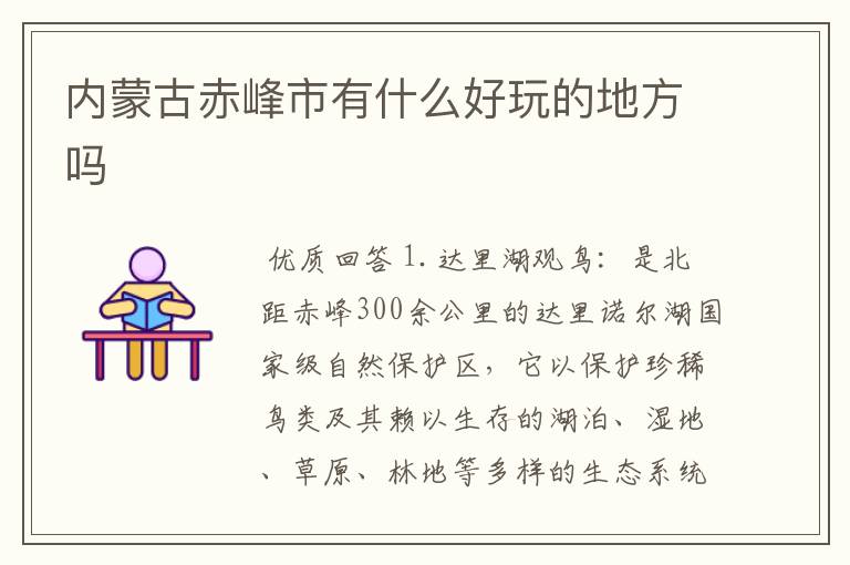 内蒙古赤峰市有什么好玩的地方吗