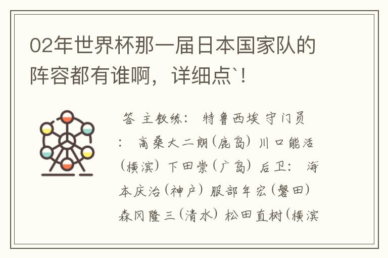 02年世界杯那一届日本国家队的阵容都有谁啊,详细点`!