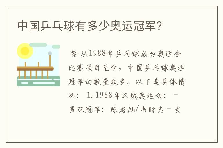 中国乒乓球有多少奥运冠军?